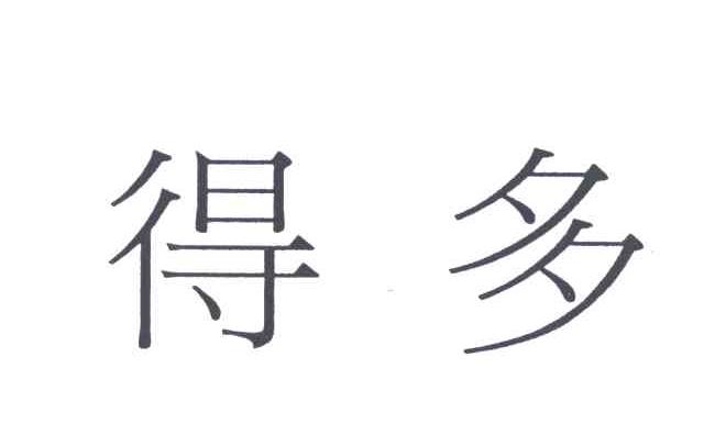 得多