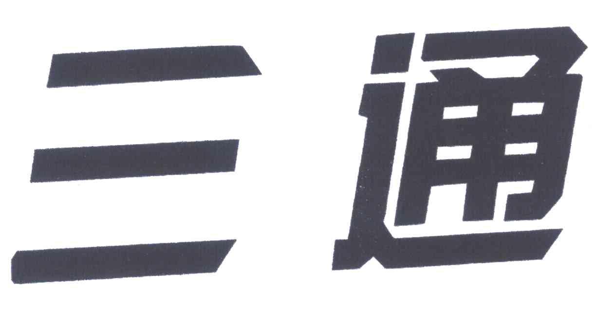 三通