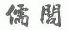 儒闾
