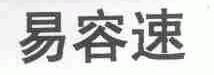 易容速