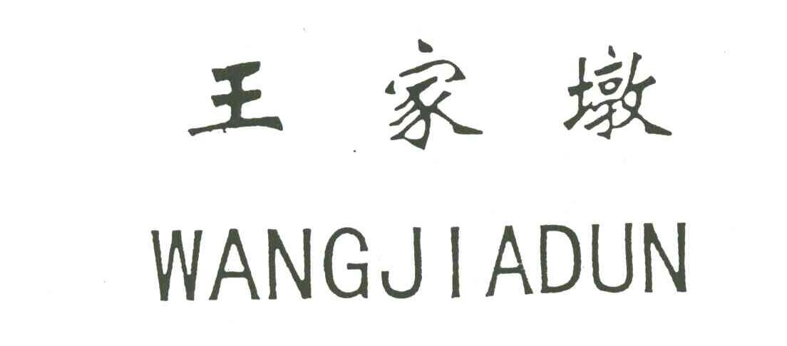 王家墩