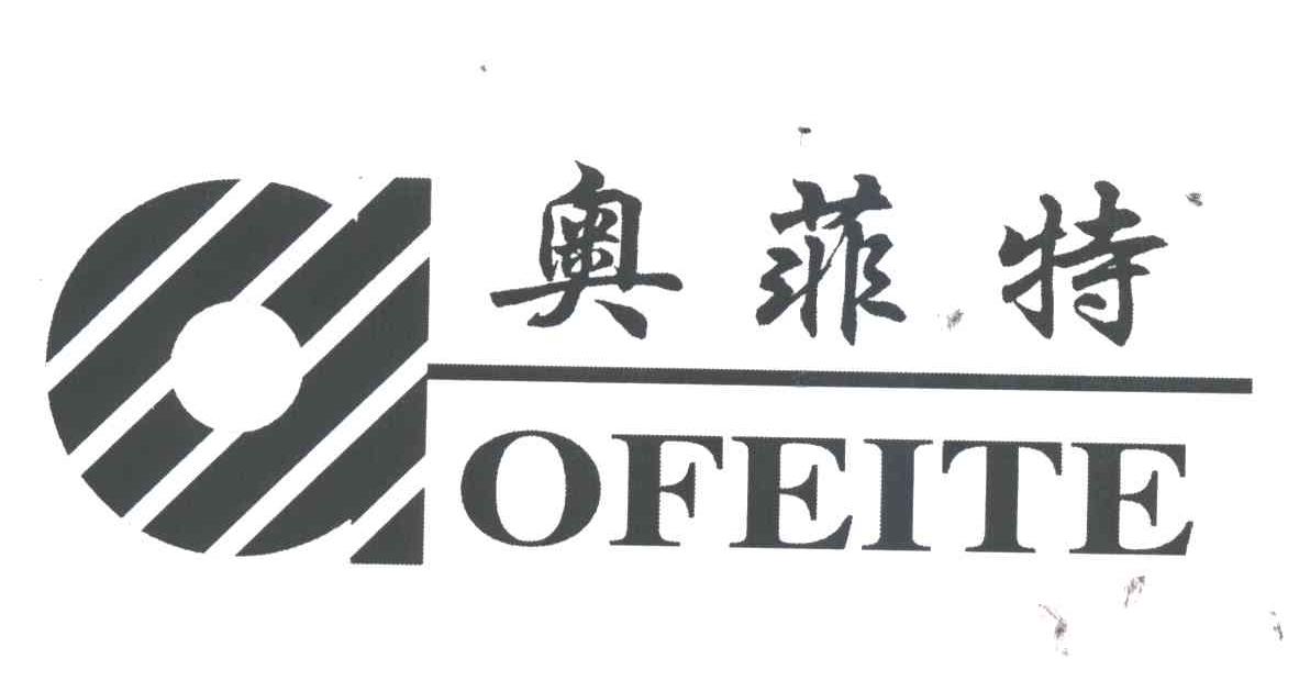 奥菲特OFEITE
