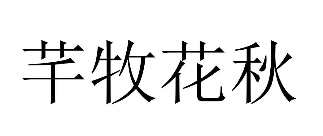 芊牧花秋