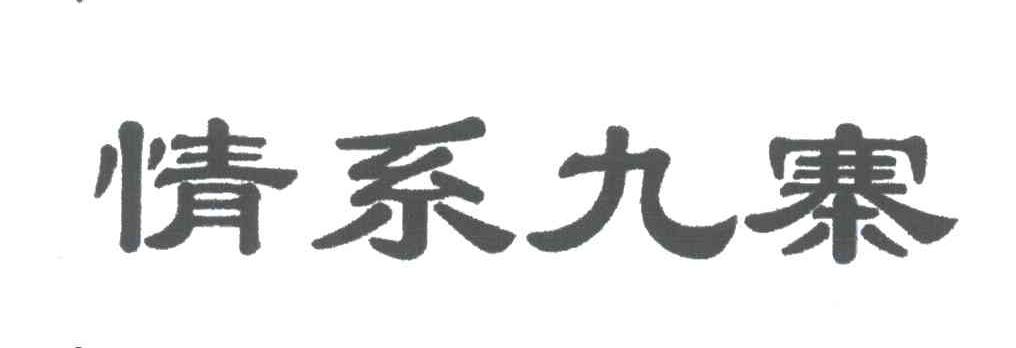 情系九寨