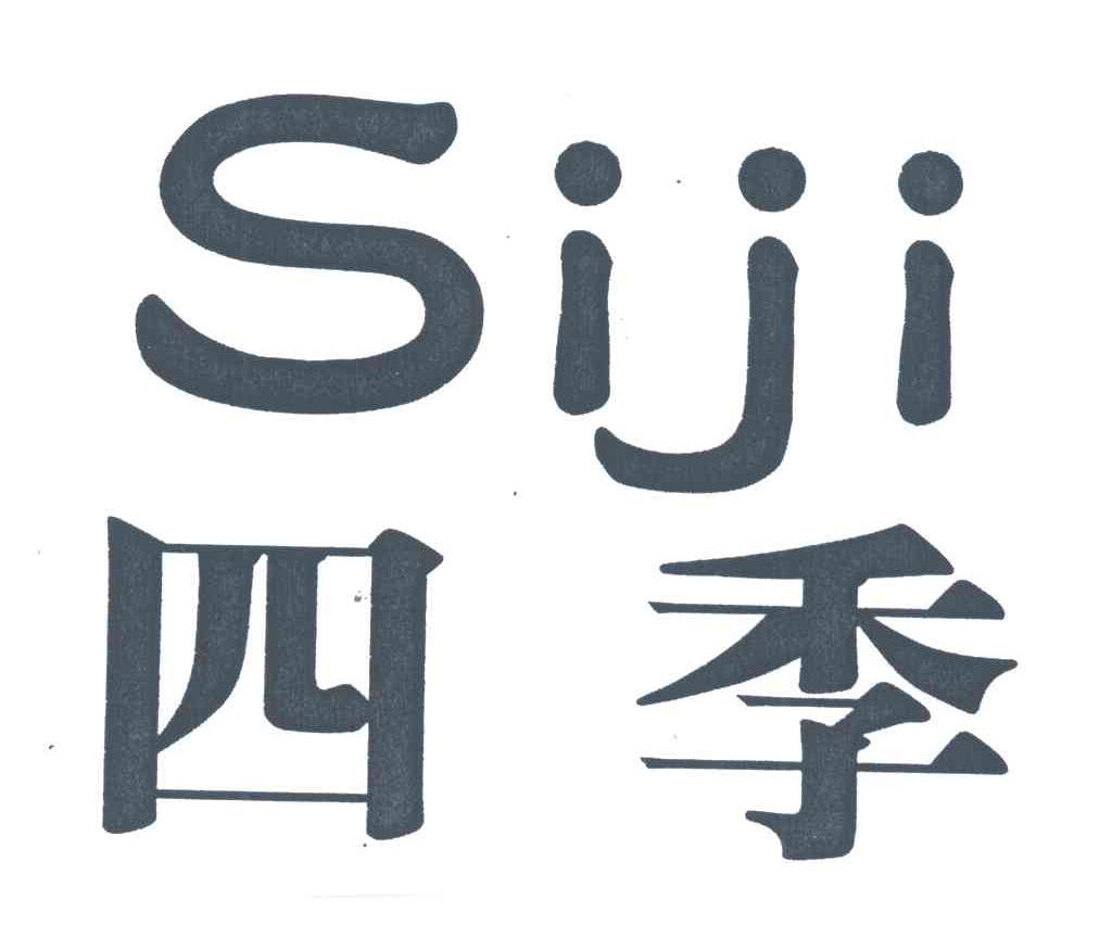 四季
