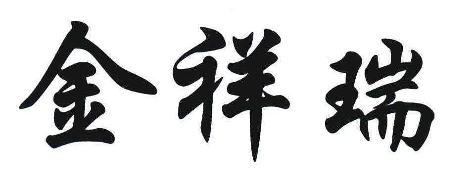 金祥瑞