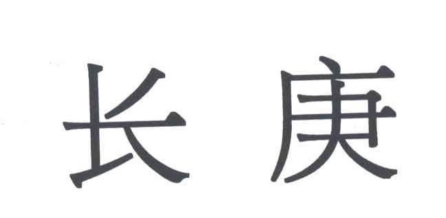 长庚