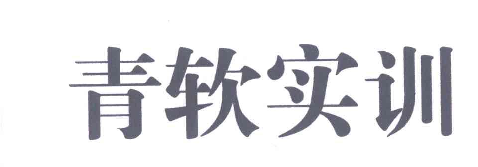 青软实训