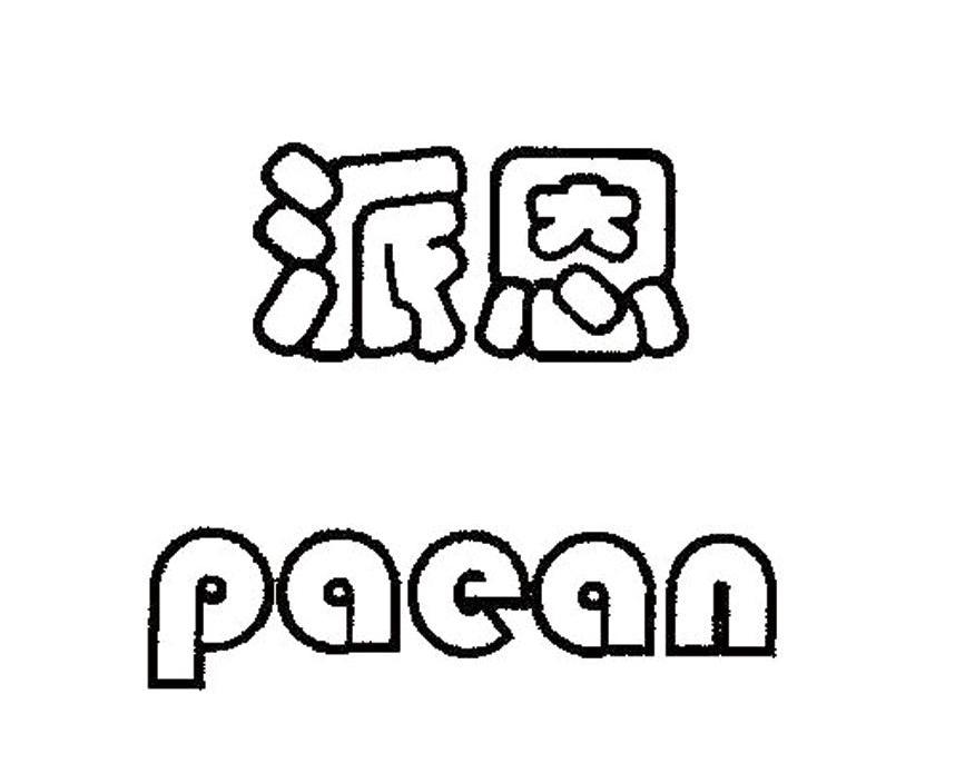 派恩 PAEAN
