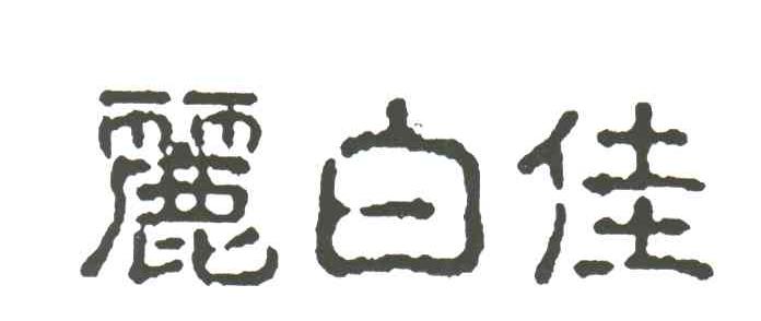 丽白佳