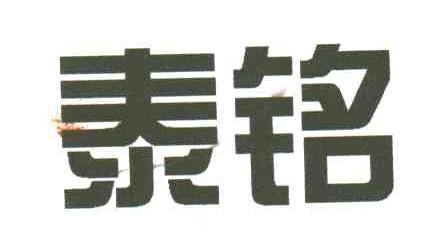 泰铭
