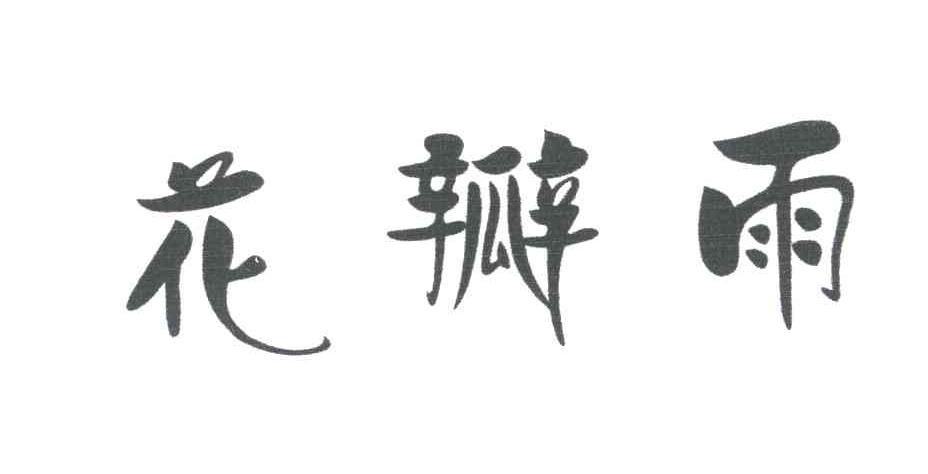 花瓣雨