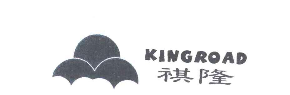 祺隆KINGROAD及图