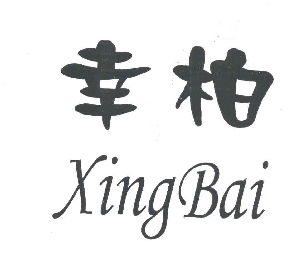 幸柏