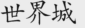 世界城