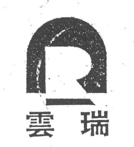 云瑞