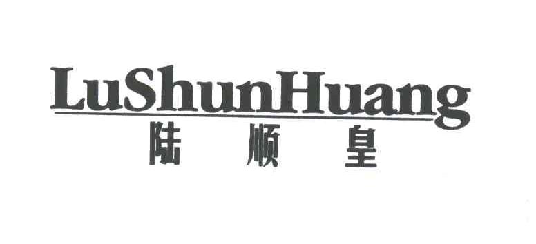 陆顺皇