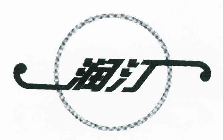 润汀