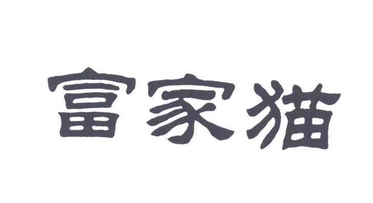 富家猫