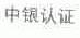 中银