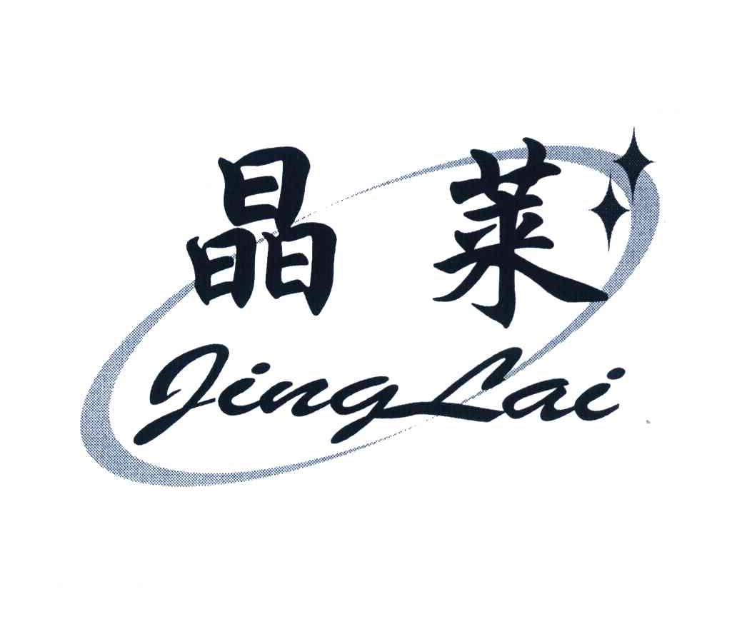 晶莱