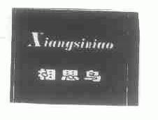 相思鸟