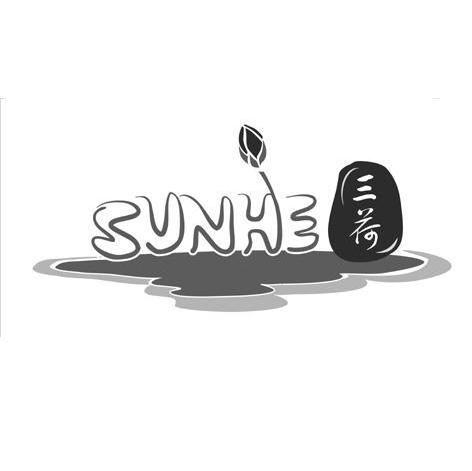 三荷 SUNHE