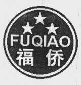 福侨