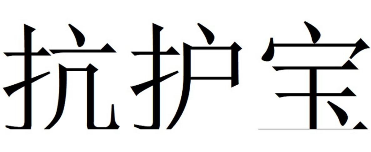 抗护宝