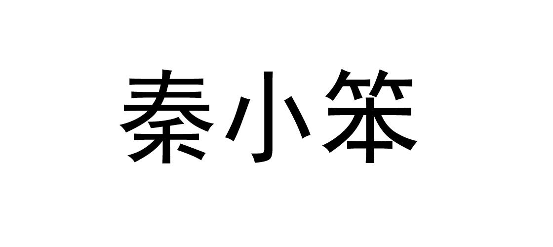 秦小笨