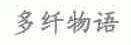 多纤物语