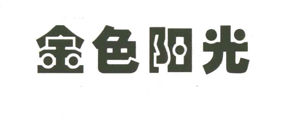 金色阳光