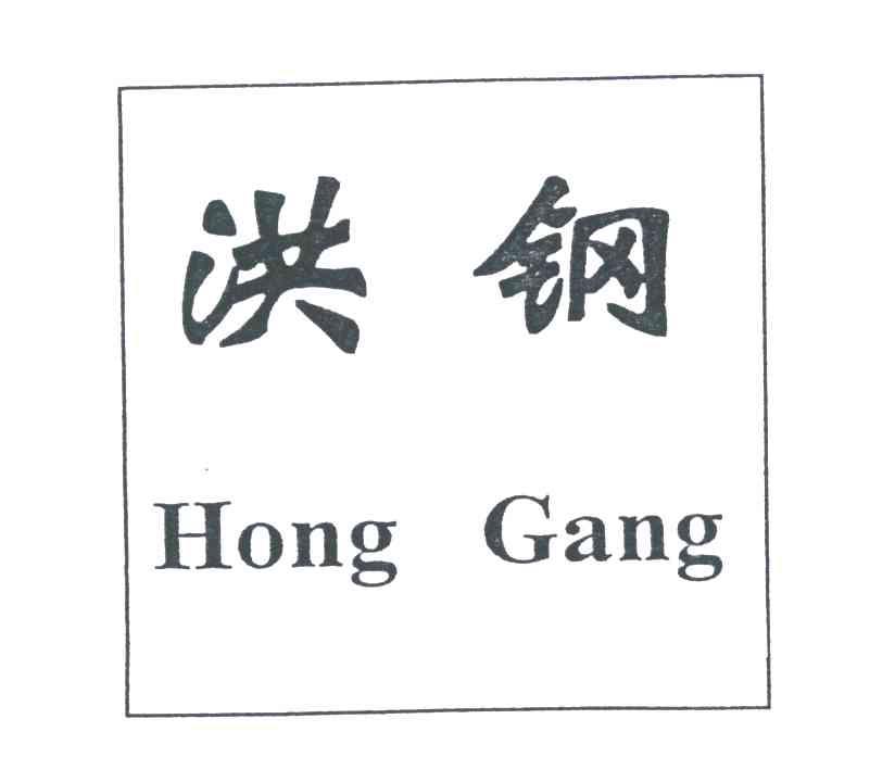 洪钢