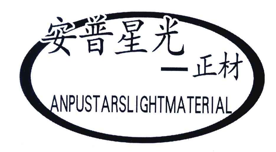 安普星光-正材;ANPUSTARSLIGHTMATERIAL