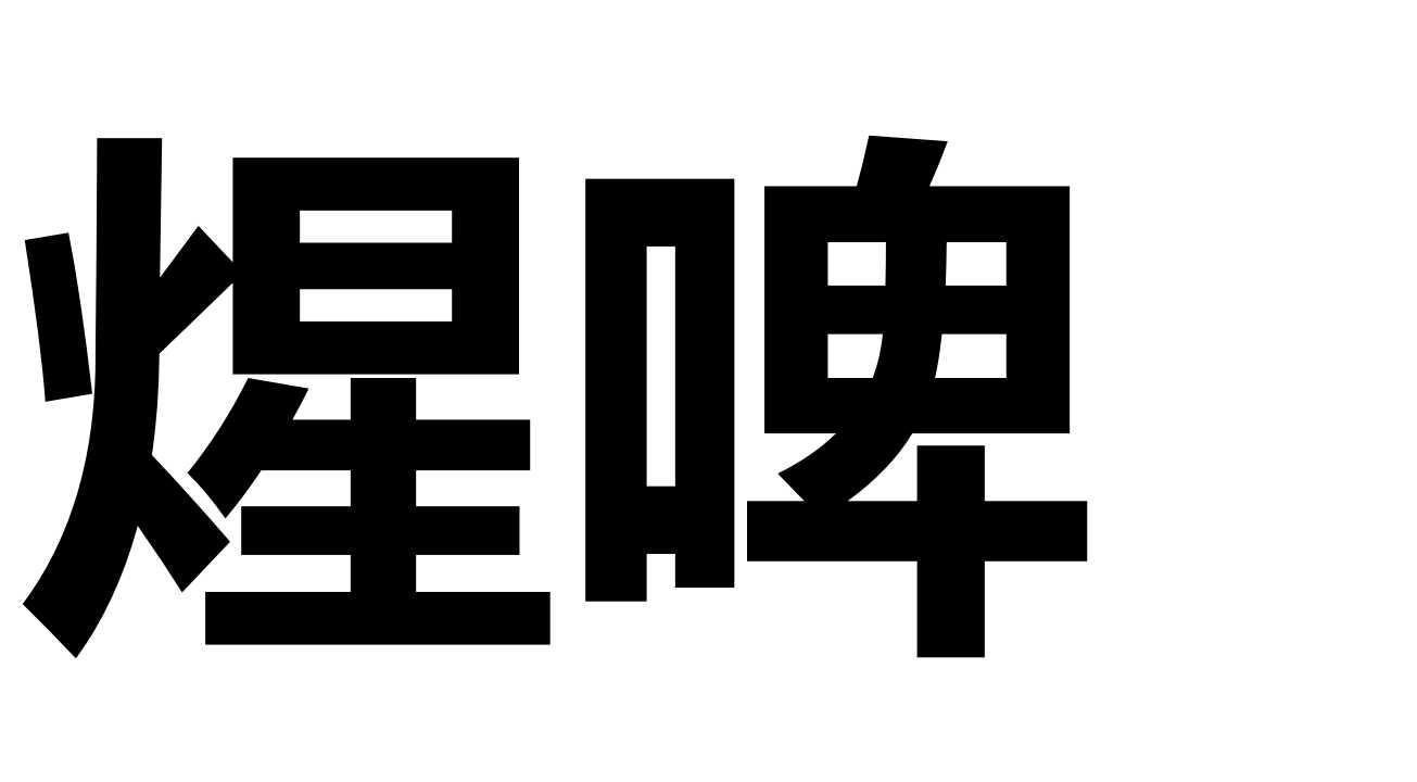 煋啤