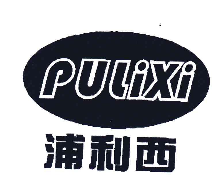 浦利西;PU LI XI