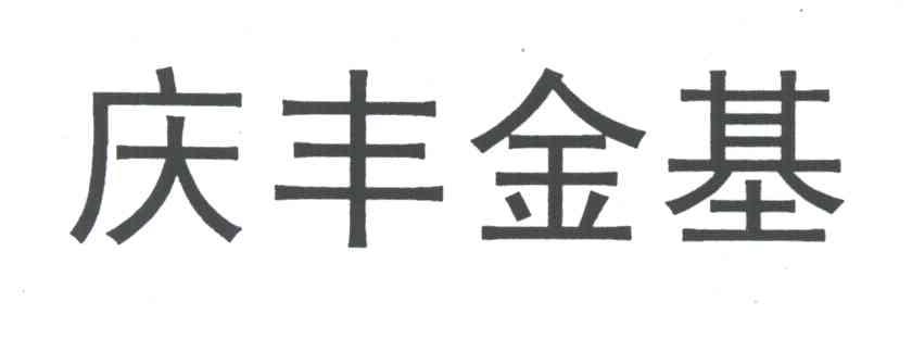 庆丰金基
