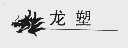 龙塑