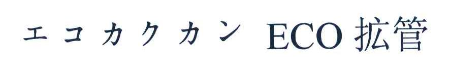 管 ECO