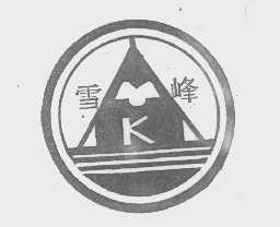 雪峰