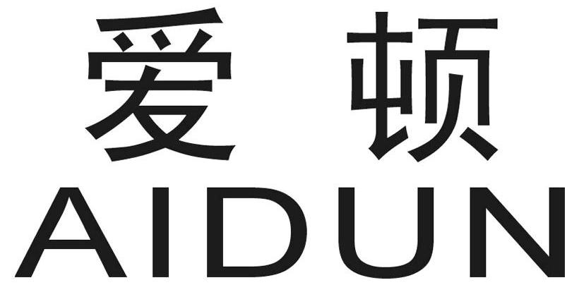 爱顿