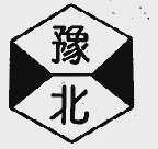 豫北