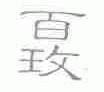 百玫