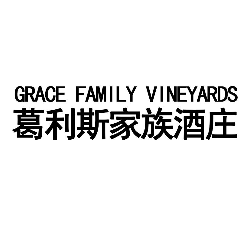 葛利斯家族酒庄 GRACE FAMILY VINEYARDS