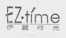 伊丽时光   EZ.TIME