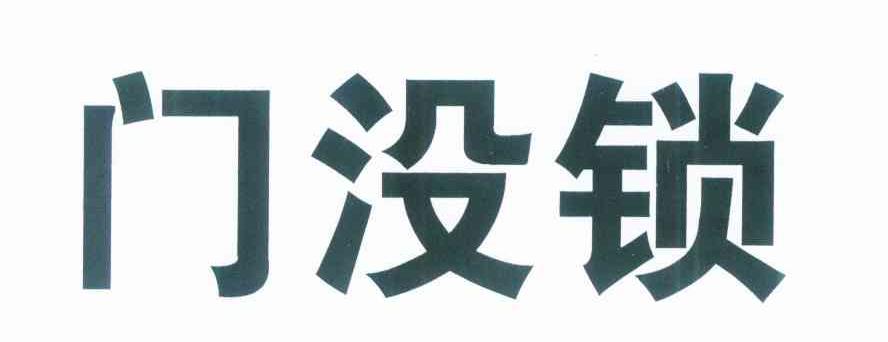 门没锁