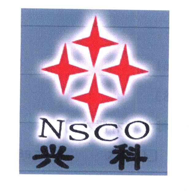 兴科 NSCO