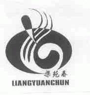 梁苑春