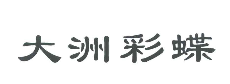 大洲彩蝶