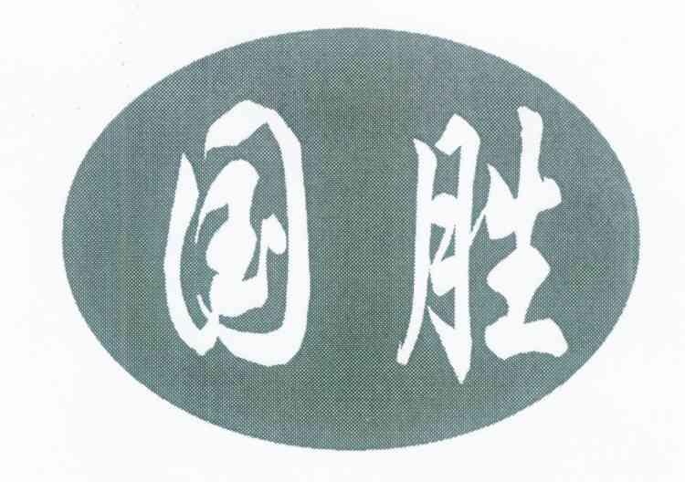 国胜